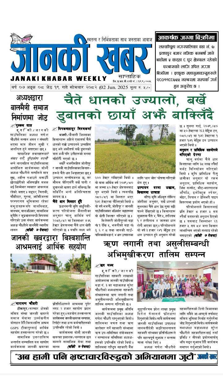 Janaki Khabar | जानकी खबर